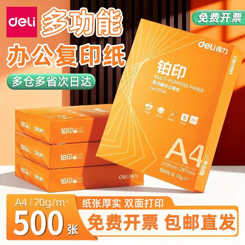 得力复印纸a4 打印纸整箱批发70g办公用纸双面打印不卡纸学生用草稿纸打印纸a4纸铂印500张复印纸