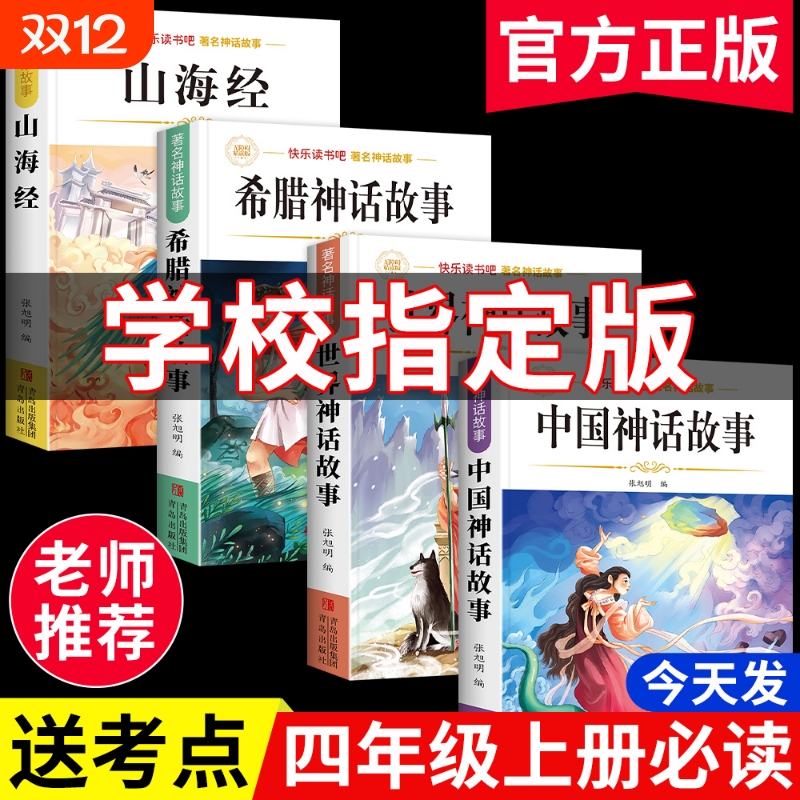 4册中国古代神话故事四年级上册必读正版课外阅读书书目小学生快乐读书吧书籍世界神话与传说古希腊神话故事山海经期张旭经典精选