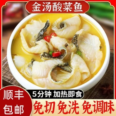 顺丰包邮金汤酸菜鱼免浆黑鱼片懒人速食水煮鱼家常菜加热即食川菜
