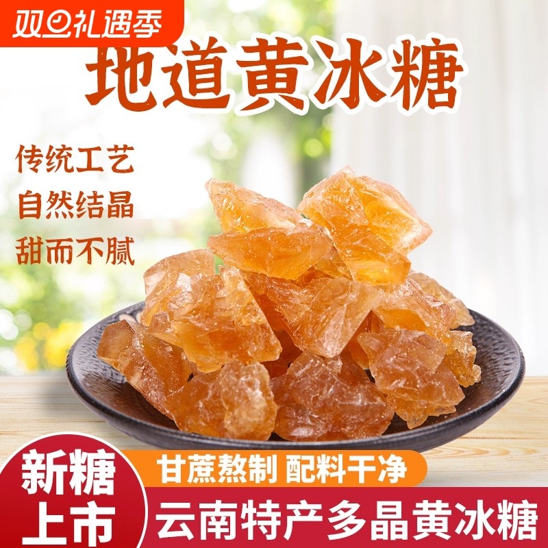 云南黄冰糖纯甘蔗传统手工熬制小颗粒土冰糖块散装罐装泡茶泡酒