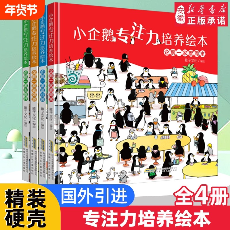 小企鹅观察力培养绘本全套4册  专注力 培养书 找不同图画书籍 0-2-3-4-5-6周岁幼 亲子启蒙绘本图画故事书少儿读物 正版,书籍/杂志/报纸,绘本/图画书/少儿动漫书,淘宝优惠券,粉丝福利购,淘宝优惠卷