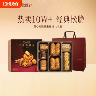 香港美心松脆三重奏礼盒曲奇饼干糕点烘焙休闲零食节日送礼礼盒