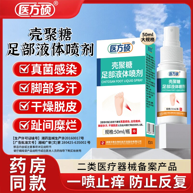 医方硕壳聚糖足部液体喷雾剂脚气脚臭脱皮官方旗舰店正品qw
