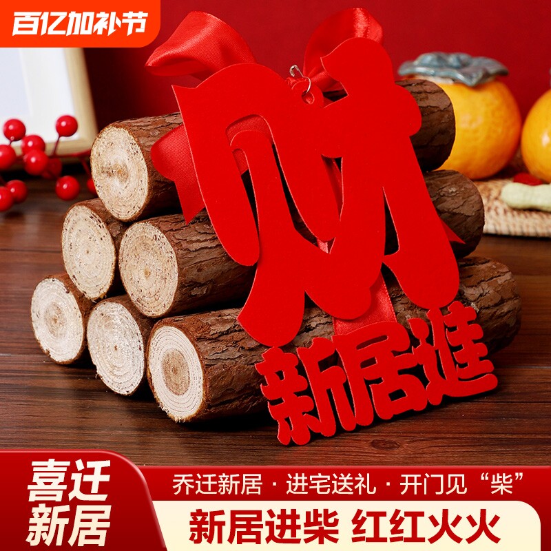 乔迁之喜装饰柴火摆件搬家入宅仪式用品财源滚滚木头新房新居布置