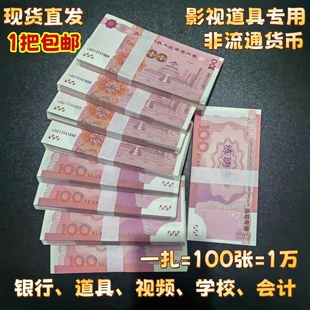 人民币100元道具钞票仿真影视还原银行学生会计拍摄用品点钞