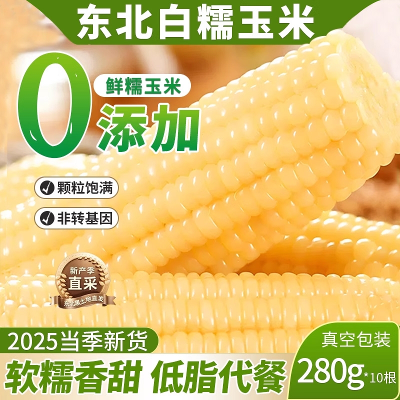 东北甜糯玉米无糖低脂即食早餐