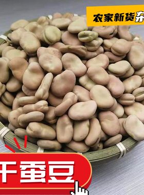 胡豆新货新鲜干蚕豆云南批发农家白种罗汉豆五谷杂粮散装大颗粒