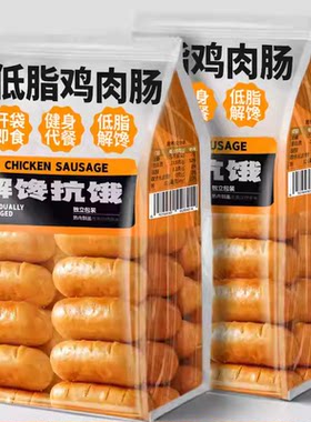 低脂鸡肉肠健身代餐即食鸡胸肉肠减脂饱腹卡早餐主食解馋小零食