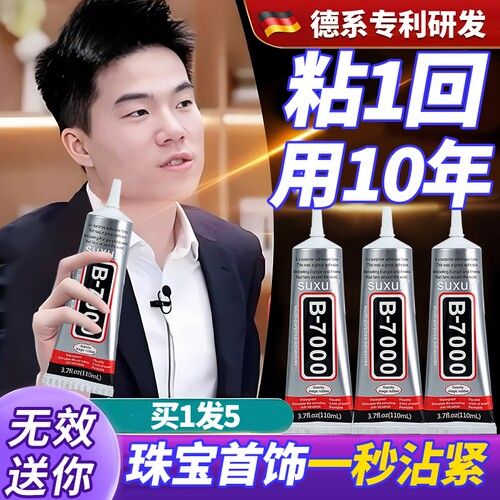 b7000粘珠宝胶镶嵌专用沾首饰品珍珠耳环耳钉宝石玉石戒指托面透明无痕的树脂胶水美甲修补发饰针头防水修复