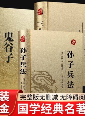 烫金精装全3册鬼谷子孙子兵法与三十六计正版原著全套全解读白话文译注国学经典初高中课外阅读36计书珍藏版现代商战谋略兵书名著