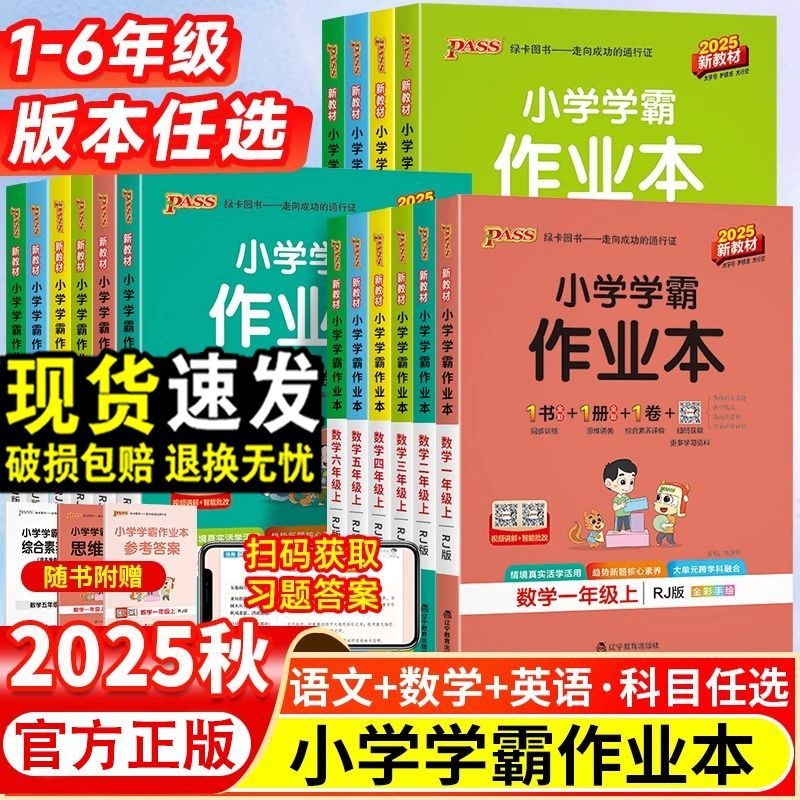 2025秋小学学霸作业本语数英全套