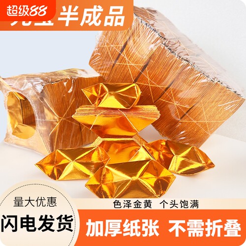 塑封精装元宝半成品1000个金纸银纸五彩印字厂家直销包邮折纸切角金色金黄纸张折叠人工