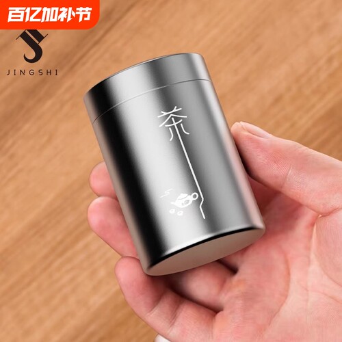 茶叶罐小号便携铝合金茶罐密封罐旅行迷你储茶罐空盒茶叶盒茶罐子