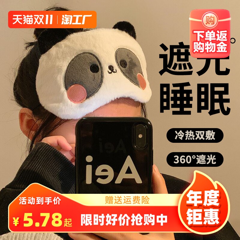 可爱熊猫眼罩睡眠遮光学生女男生睡觉护眼罩双面冰丝眼睛罩专用怎么看?