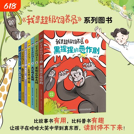 新书黑猩猩的恶作剧我是超级饲养员书籍全套7册第二辑全彩注音版带拼音故事书漫画趣味动物科普百科小学生课外阅读有趣幼儿园科学
