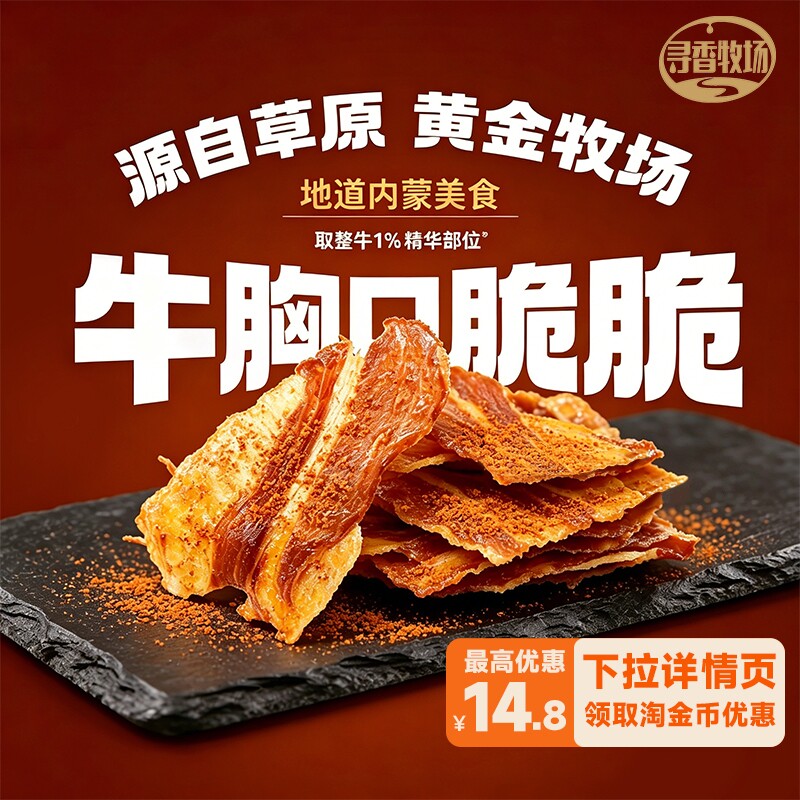 哈尼牧场牛胸口脆脆内蒙古风干脆片追剧必备即食牛肉零食薄脆盒装