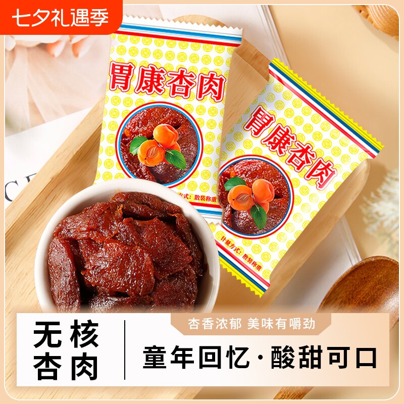 甘肃特产胃康杏肉无核蜜饯果脯杏肉蜜杏休闲解馋酸甜小零食品小吃