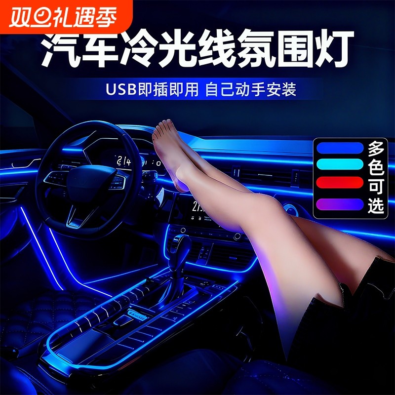 汽车氛围灯免接线车内装饰led灯条usb冷光线改装车载气氛灯带车