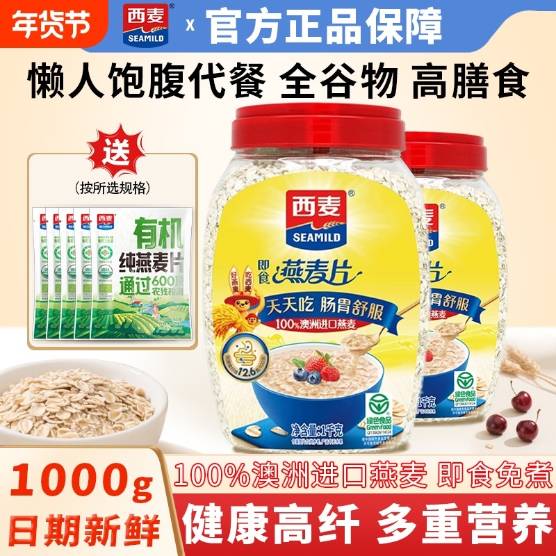 西麦燕麦片1000g即食健身代餐营养早餐高膳食冲泡纯燕麦饱腹谷物,咖啡/麦片/冲饮,纯燕麦片,淘宝优惠券,粉丝福利购,淘宝优惠卷