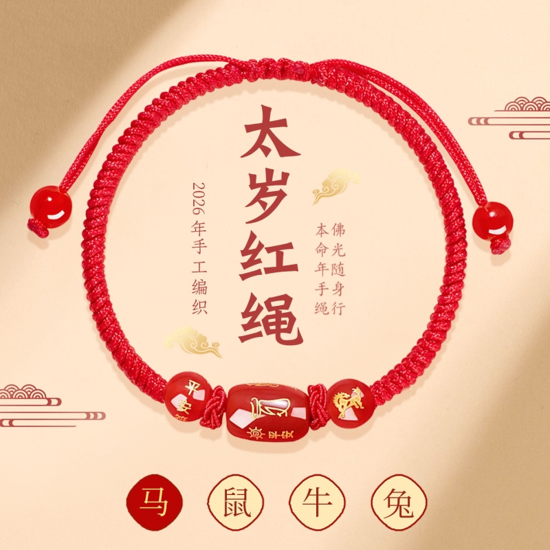 马年新款2026本命年化解红绳手链手工编织生肖转运珠男女情侣手绳