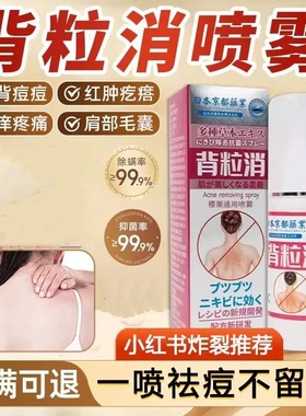 背粒消喷雾后背除螨祛痘立消