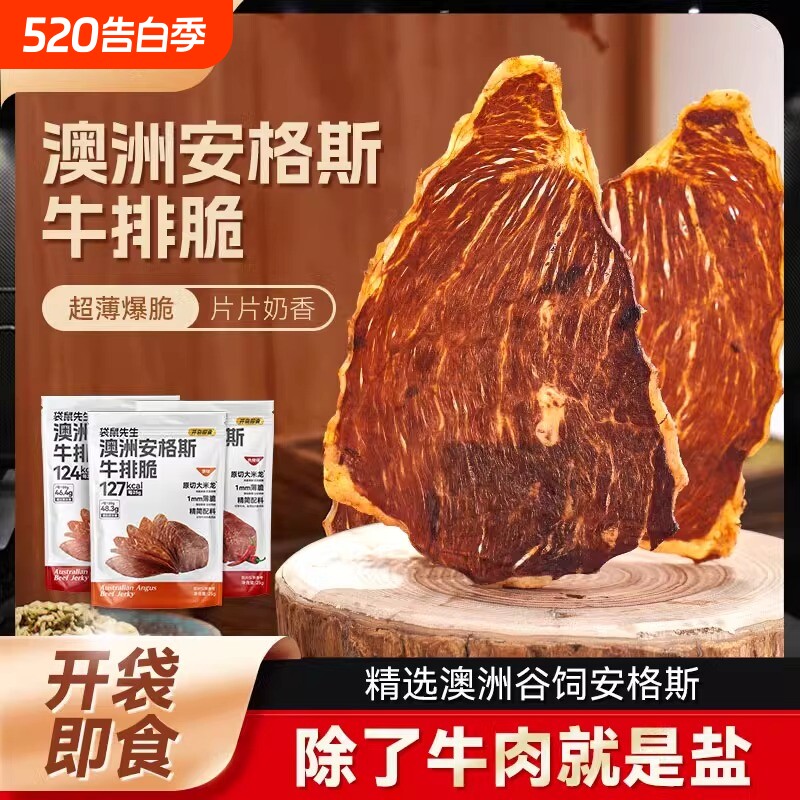 袋鼠先生囤货牛脆脆安格斯牛排脆超薄香脆牛肉片风干高蛋白零食