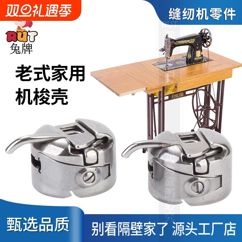 RUT老式家用脚踩踏缝纫机梭壳梭芯套零件家用缝纫机梭子配件