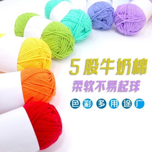 中粗5股牛奶棉婴儿鞋毛线团手工材料diy钩针编织拖鞋围巾五股棉线