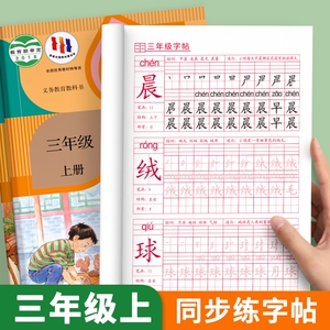 三年级上册同步钢笔字帖语文写字帖生字练字帖人教版小学生楷书正楷练字本描红专用儿童每日一练笔画作文拼音笔顺基础好句部首好词