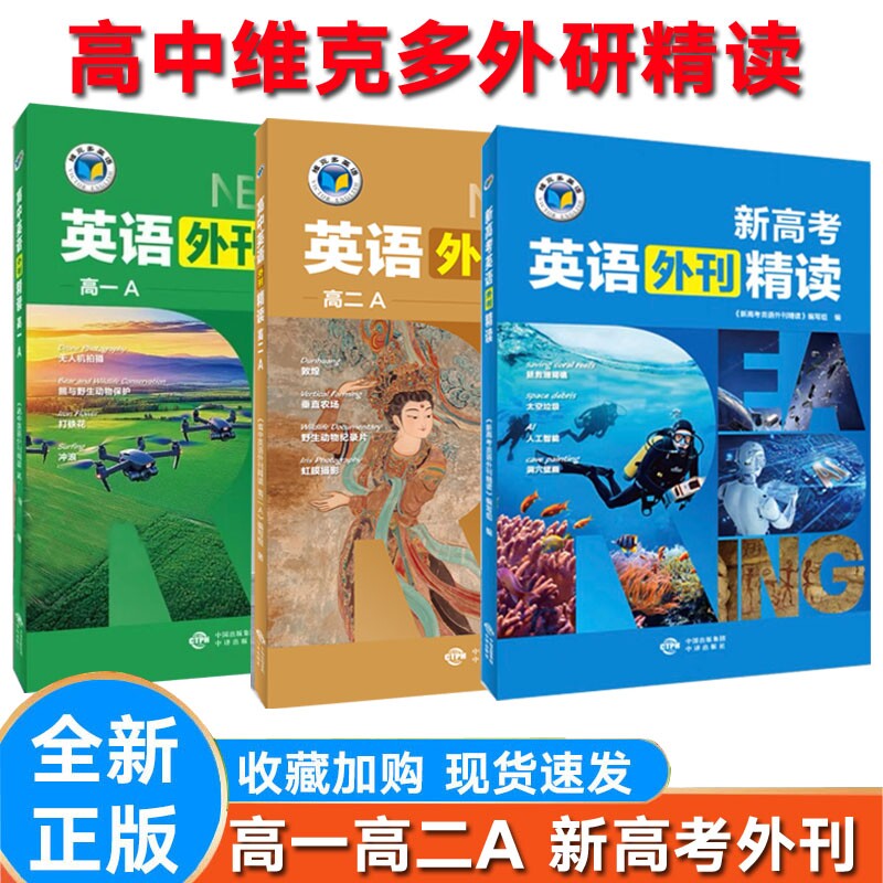 2026版 维克多新高考英语外刊精读高一高二A版 全国通用 2026年6月印 维克多高中英语外研精读高中 高一高二 版