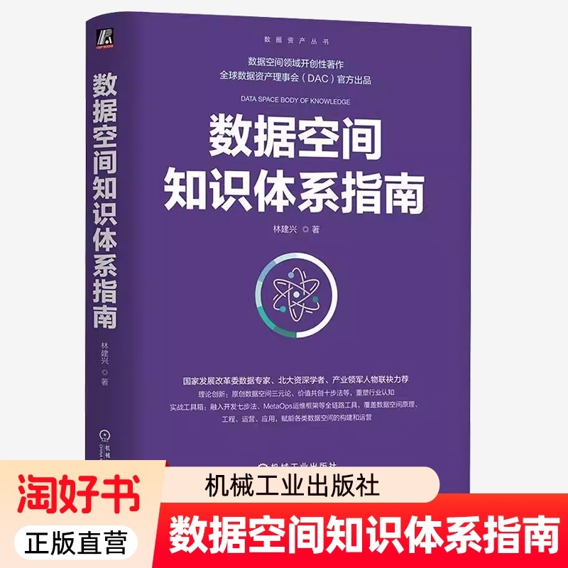 数据空间知识体系指南 林建兴 数据资产丛书 数据空间新型基础设施