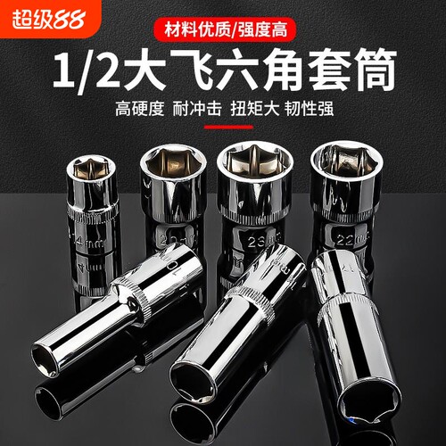 内1/2六角套筒短头子套筒工具大飞长套管扳手工具12.5mm配件棘轮