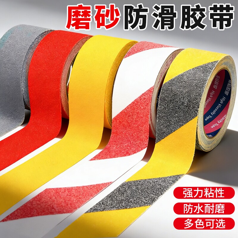 磨砂防滑胶带耐磨加厚楼梯台阶警示贴自粘防摔跤打滑洗手间地板警示胶