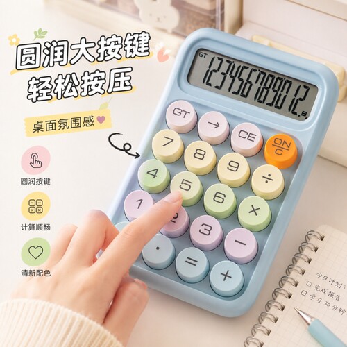 可可爱爱计算器 1个