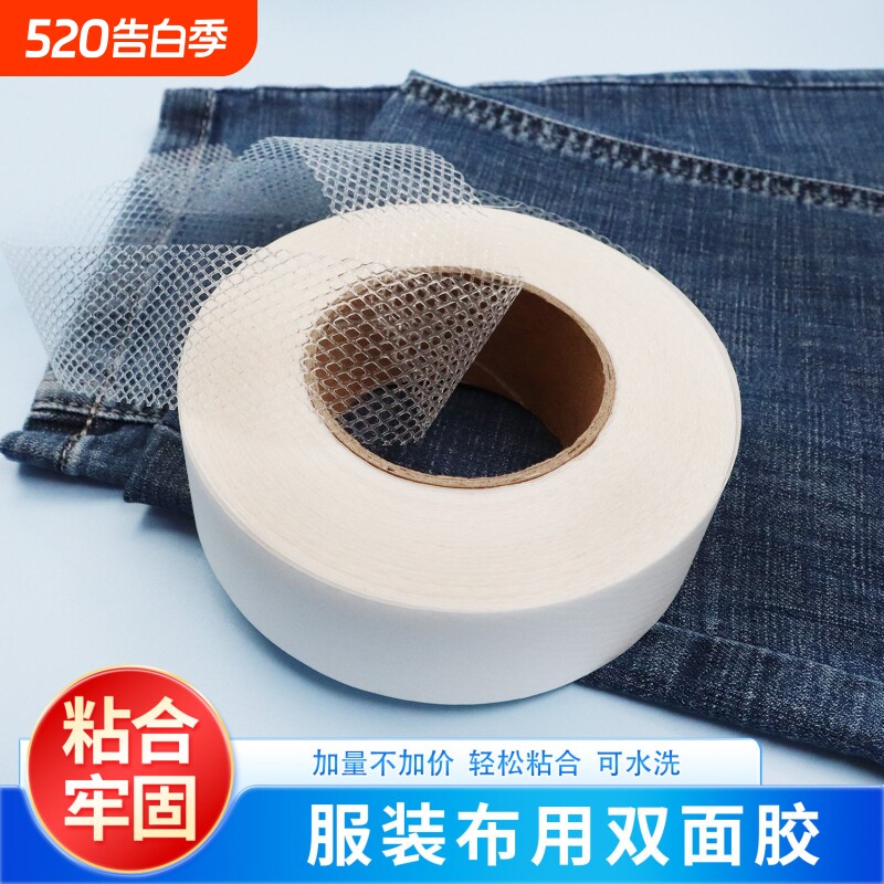 布用双面胶热熔胶修补衣服面料粘合改窗帘裤脚两面黏贴牢固可水洗