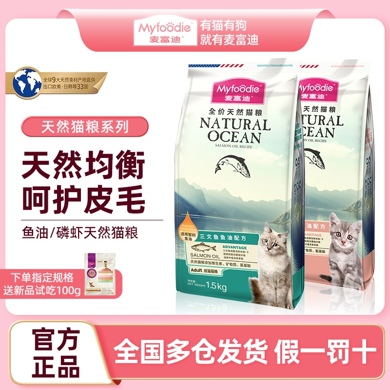 麦富迪猫粮三文鱼鱼油磷虾全价