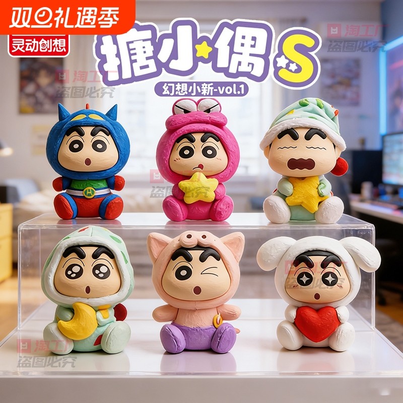 灵动创想蜡笔小新毛绒公仔幻想小新盲盒指定人偶鳄鱼绵羊小新女孩