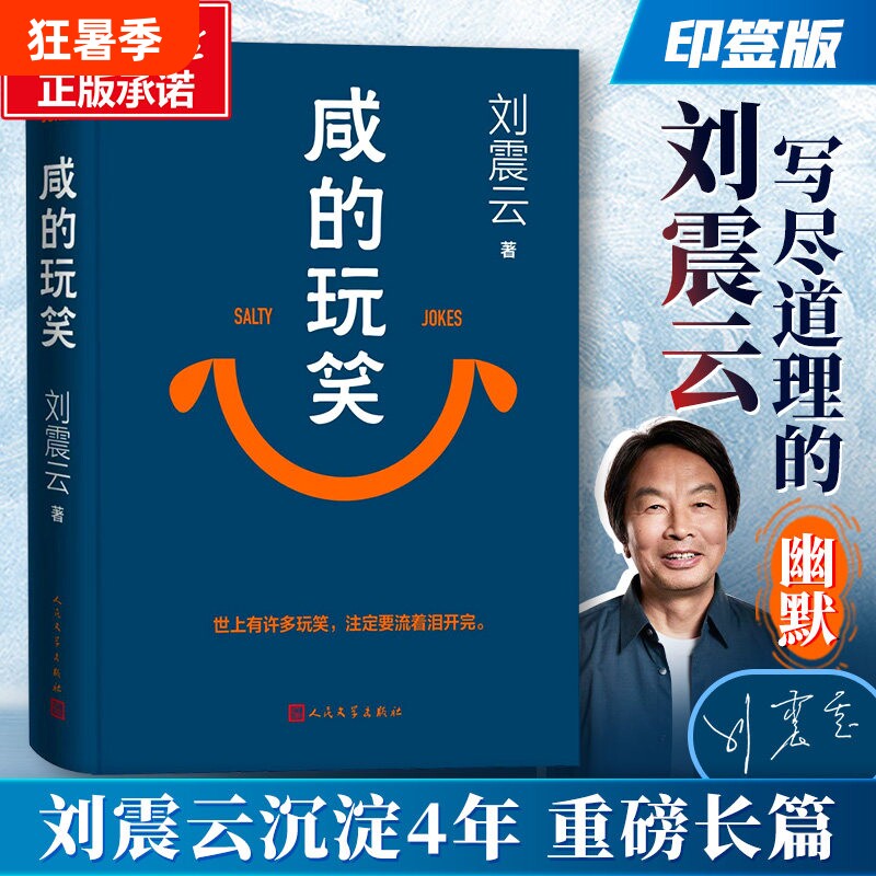 咸的玩笑刘震云印签版精装典藏版2025新书写尽道理的幽默一句顶一万句一日三秋一地鸡毛刘震云作品集中国现当代文学小说畅销书正版 - 实物图