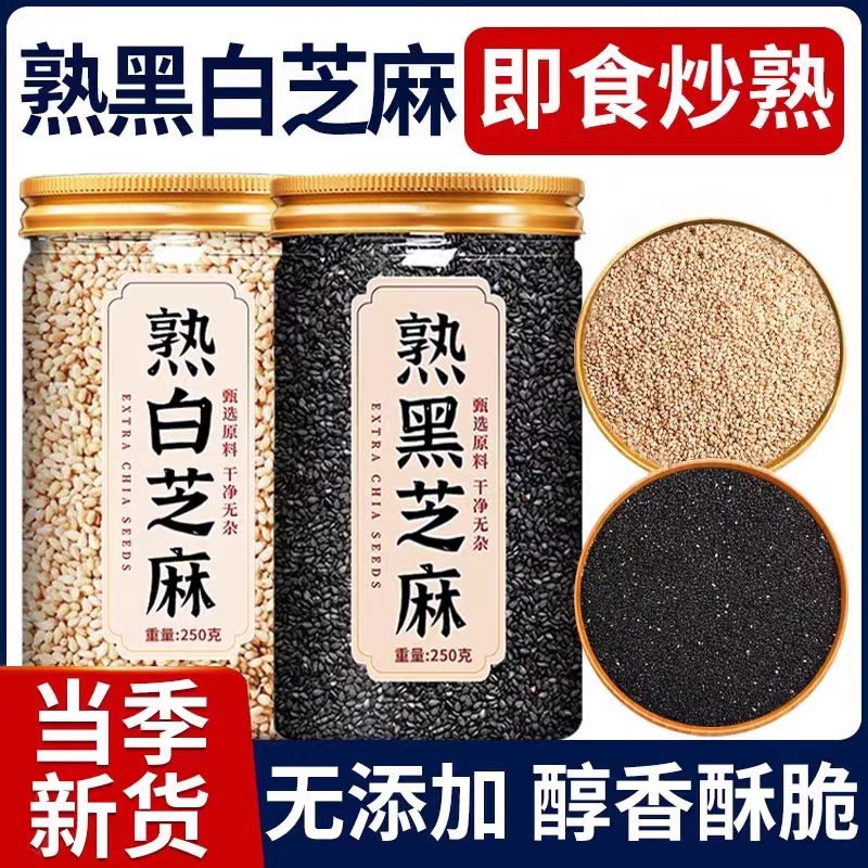 熟黑芝麻黑白芝麻豆浆新货罐装烘焙家用五谷杂粮即食炒熟芝麻新货