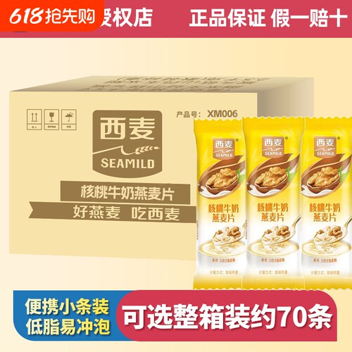 西麦核桃牛奶燕麦片整箱独立包装
