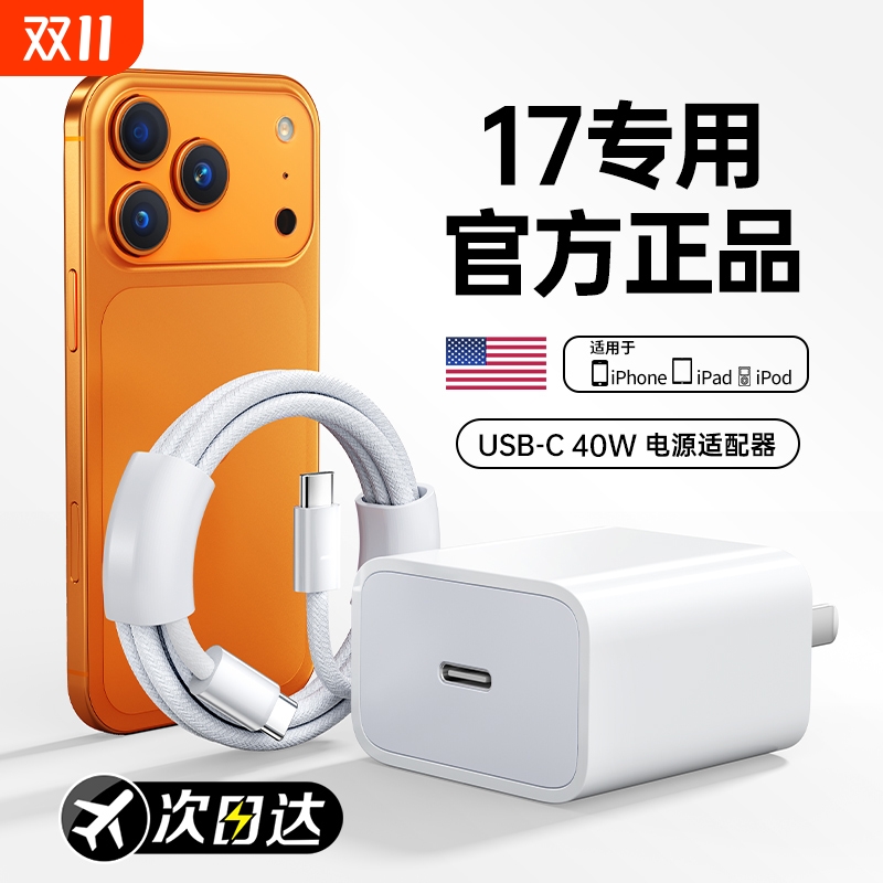 【新机专用】【40W快充】适用苹果17promax充电器头原15正品装手机iPhone16pro数据线14plus编织平板12PD套装