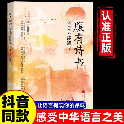 抖音同款】腹有诗书满腹经纶古韵今言中文之美句子很短箴言解答人生困惑金句当白话遇见古诗文正版书籍清雅诗词飞花令作文诗句经典