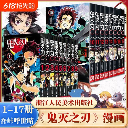 【任选】鬼灭之刃漫画书全套1-17册 咒术回战漫画简体中文版 无限列车篇 已完结日本漫画家吾峠呼世晴畅销成人动漫小说书籍