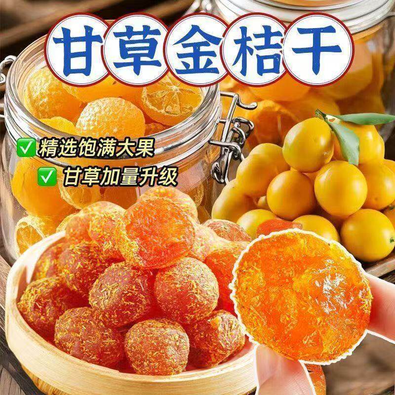 甘草金桔清润化咳痰雪九制金桔果干蜜饯无糖无添加润喉入口回甘