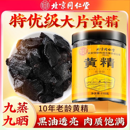 北京同仁堂黄精九蒸九晒特级中药材即食泡水煲汤正品官方旗舰店