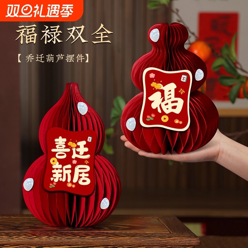 新居入宅搬家仪式乔迁之喜小摆件用品客厅立体葫芦装饰品桌面蜂窝