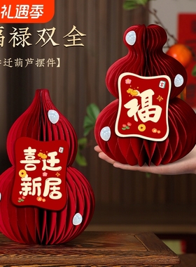 新居入宅搬家仪式乔迁之喜小摆件用品客厅立体葫芦装饰品桌面蜂窝