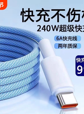 type-c数据线240W超级快充适用华为tpyec6A快充荣耀novavivo安卓手机充电线TPC快速超级闪充电头通用原套装