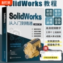 solidworks从入门到精通书籍自学教程实战技术手册机械制图三维设计建模钣金sw书cad基础入门教材工程教学结构绘图视频自动化案例