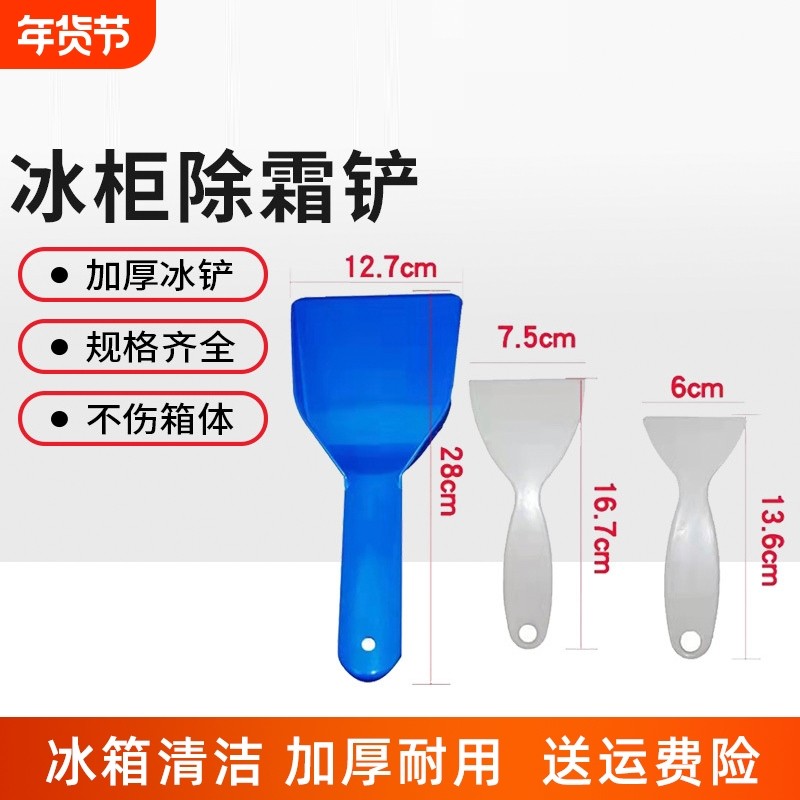 冰箱除冰铲专用电冰箱冷冻冰柜除霜铲厨房去污清洁工具铲冰箱配件